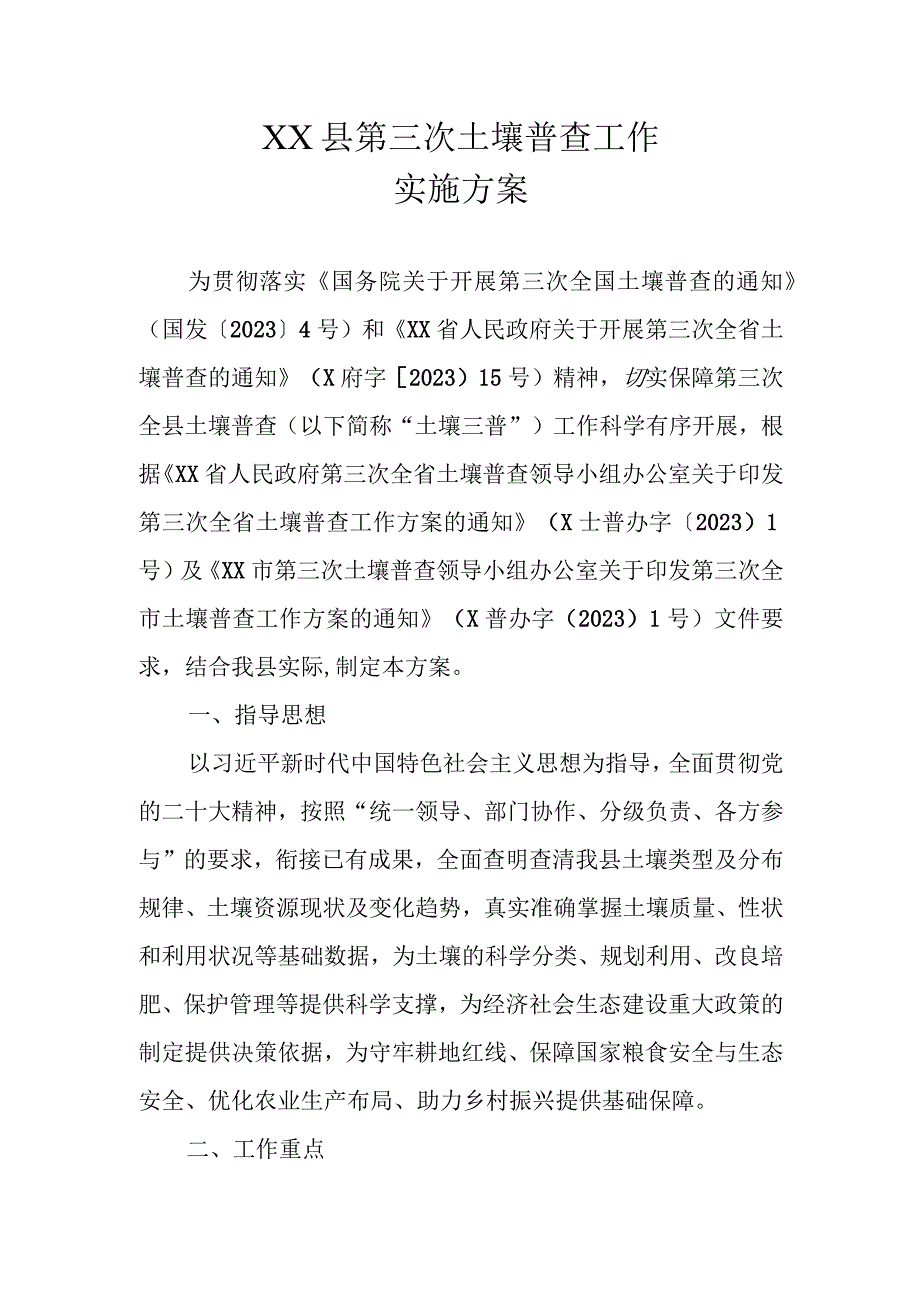 XX县第三次土壤普查工作实施方案.docx_第1页