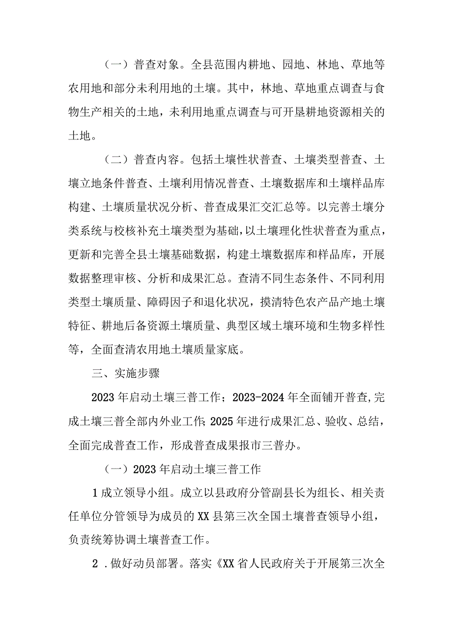 XX县第三次土壤普查工作实施方案.docx_第2页