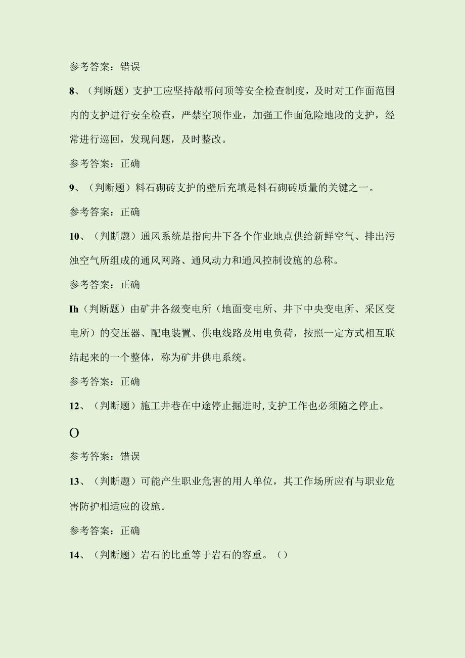 2023年金属非金属矿山支柱作业复审安全作业考试题库附答案.docx_第2页