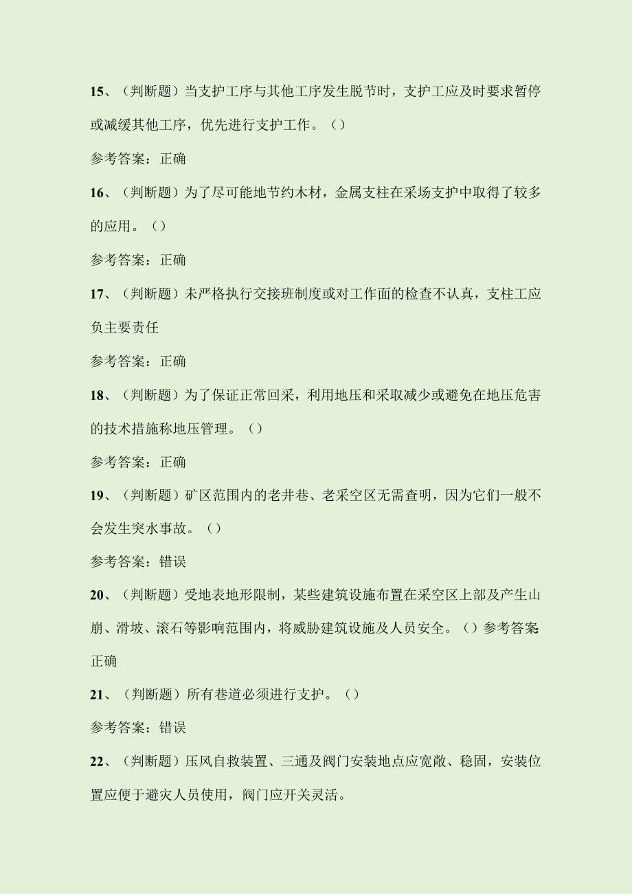 2023年金属非金属矿山支柱作业复审安全作业考试题库附答案.docx_第3页