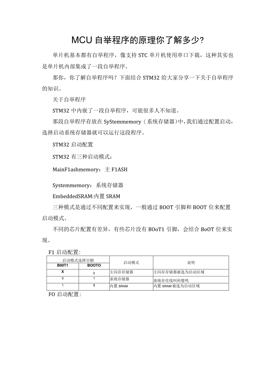 MCU自举程序的原理你了解多少？.docx_第1页