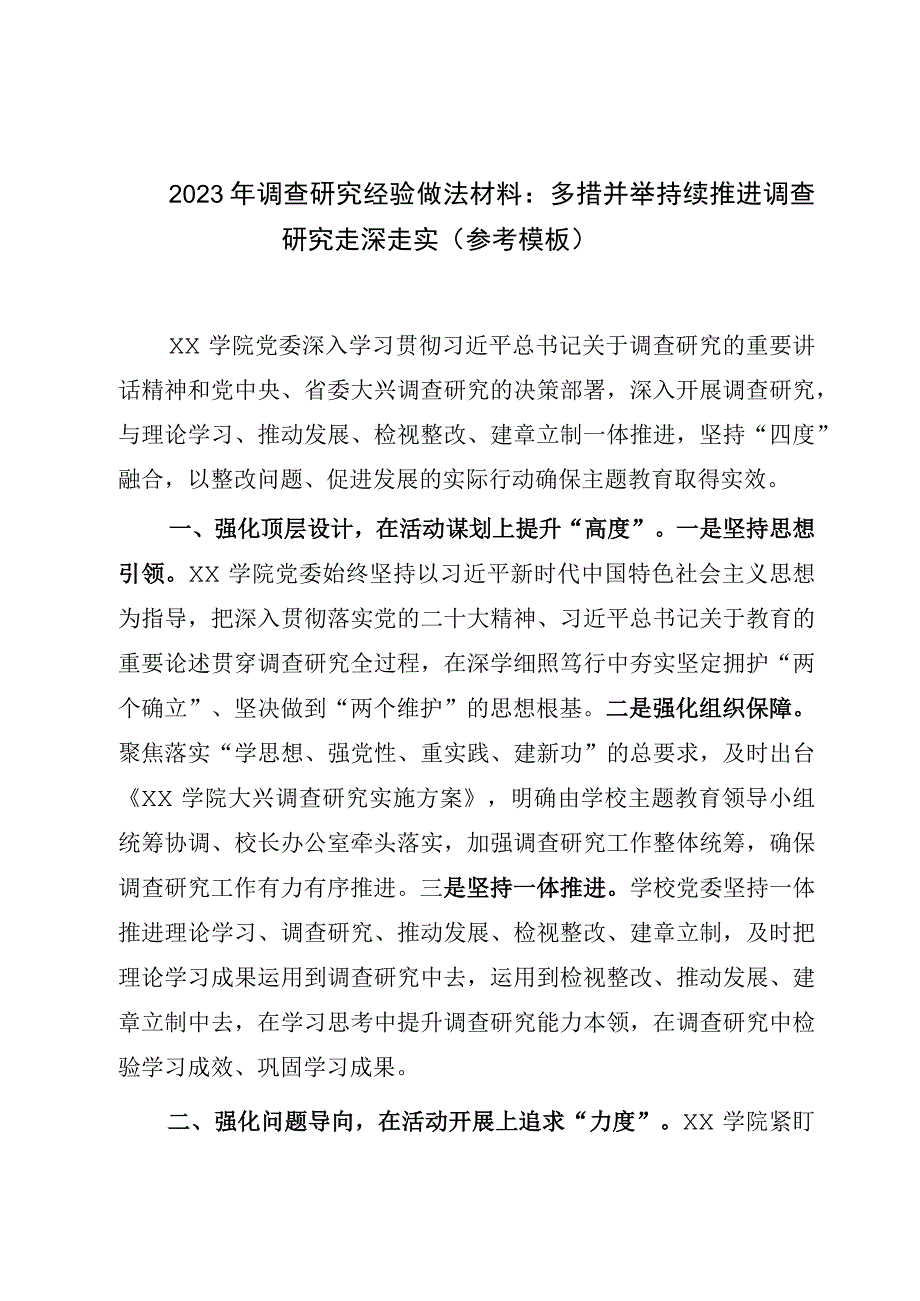 2023年调查研究经验做法材料：多措并举持续推进调查研究走深走实（参考模板）.docx_第1页