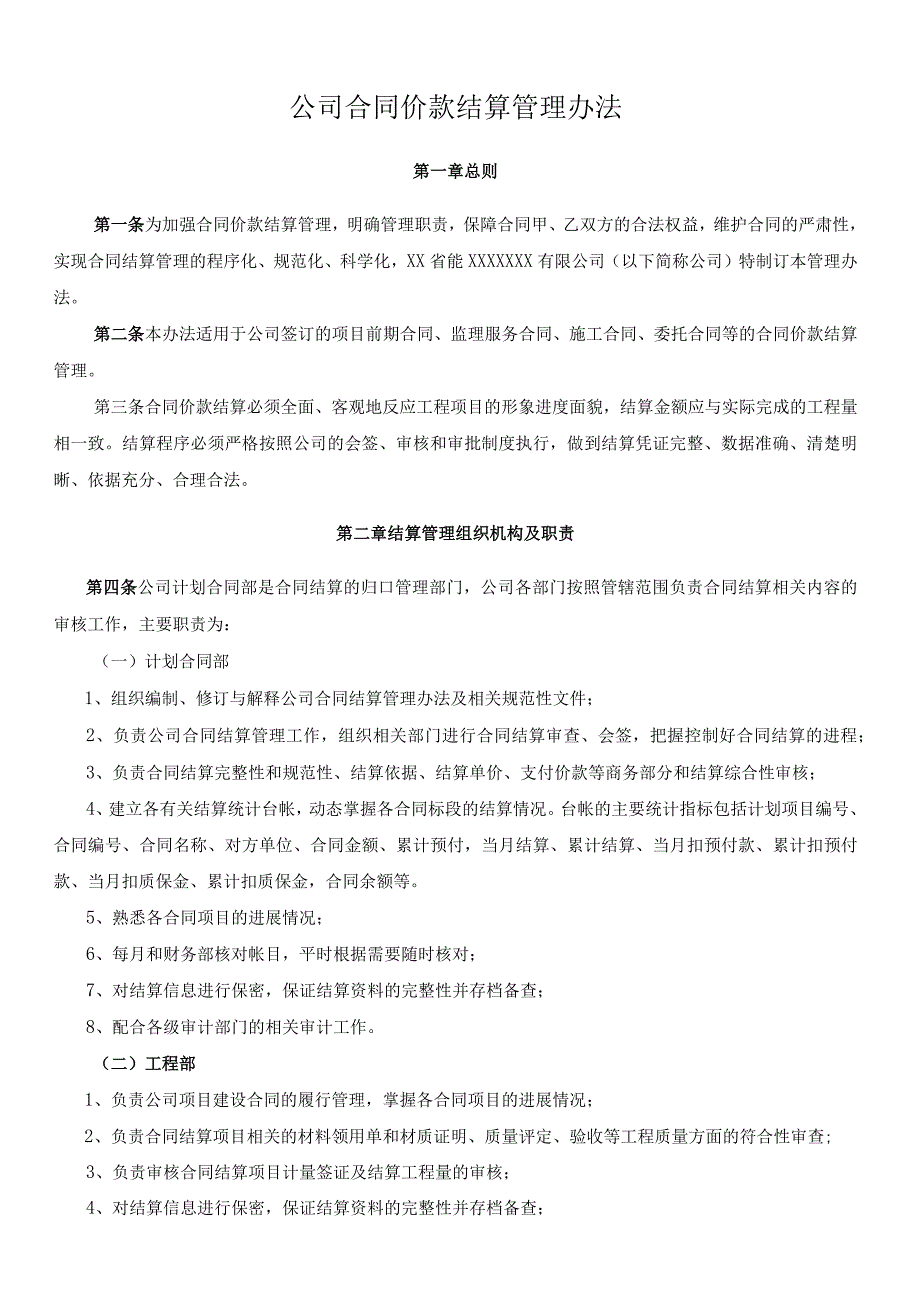 公司合同价款结算管理办法.docx_第1页