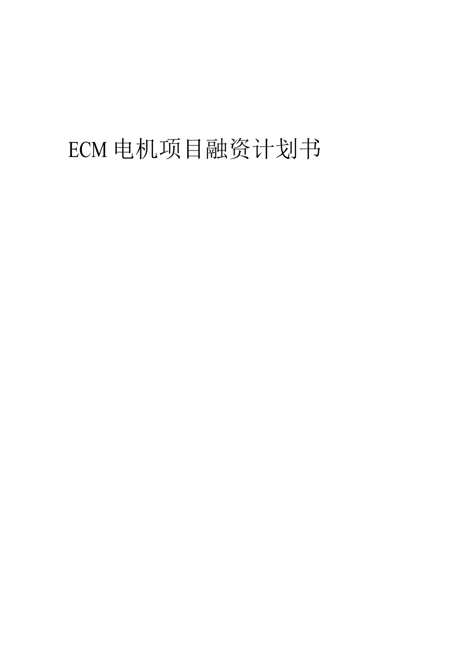 2023年ECM电机项目融资计划书.docx_第1页