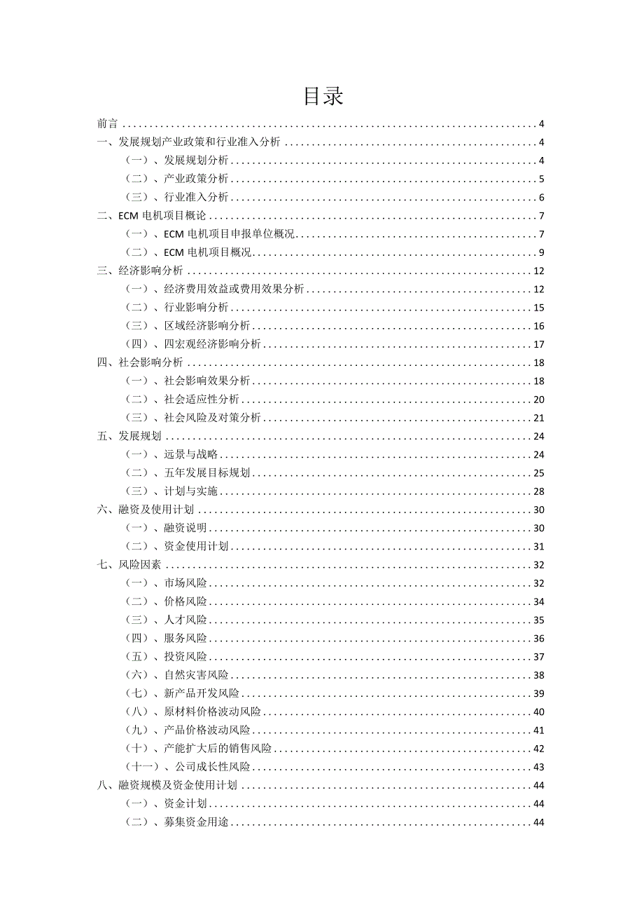 2023年ECM电机项目融资计划书.docx_第2页