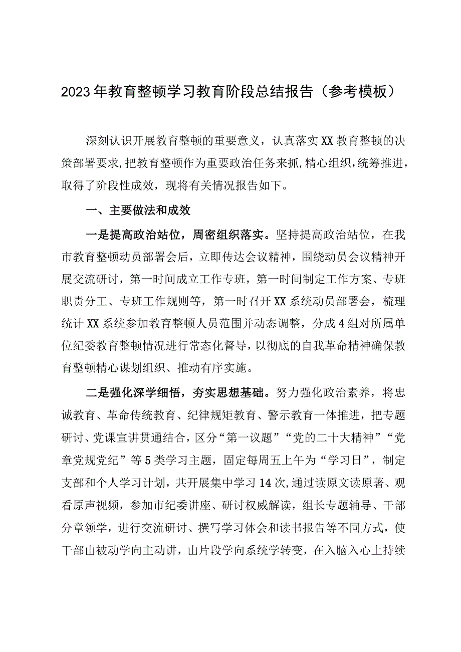 2023年教育整顿学习教育阶段总结报告（参考模板）.docx_第1页