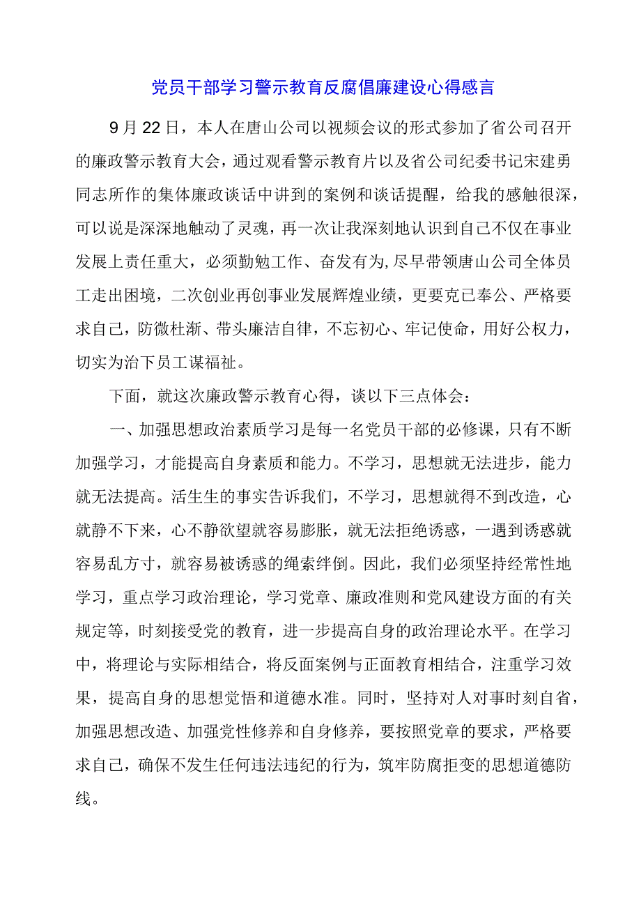 2024年党员干部学习警示教育反腐倡廉建设心得感言.docx_第1页