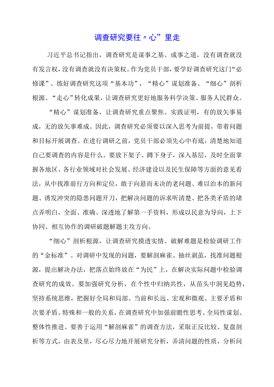 2024年专题党课材料：调查研究要往“心”里走.docx_第1页