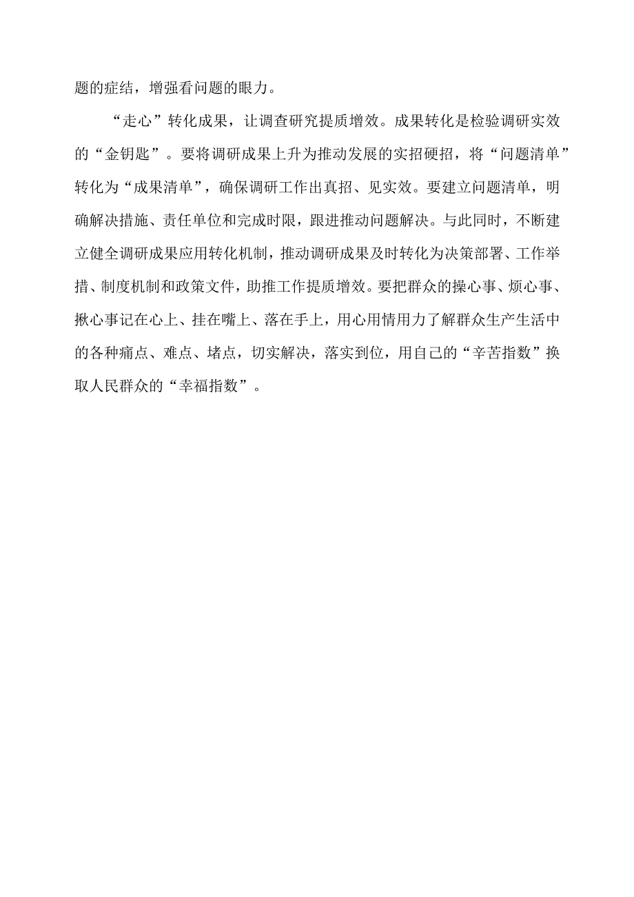 2024年专题党课材料：调查研究要往“心”里走.docx_第2页