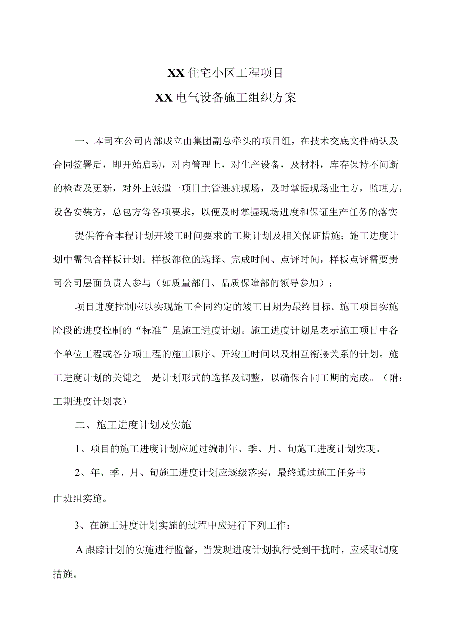 XX住宅小区工程项目XX电气设备施工组织方案（2023年）.docx_第1页