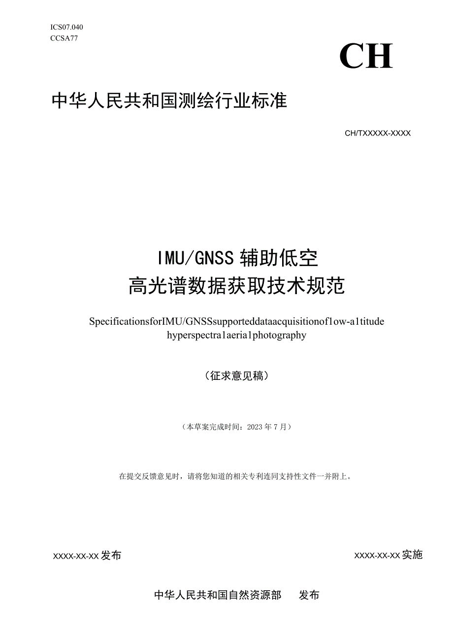 202032013《IMU／GNSS辅助低空高光谱数据获取技术规范》征求意见稿.docx_第1页