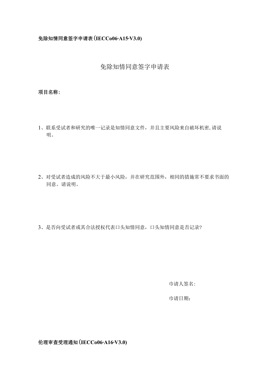 免除知情同意签字申请表IEC-C-006-A15-V0免除知情同意签字申请表.docx_第1页