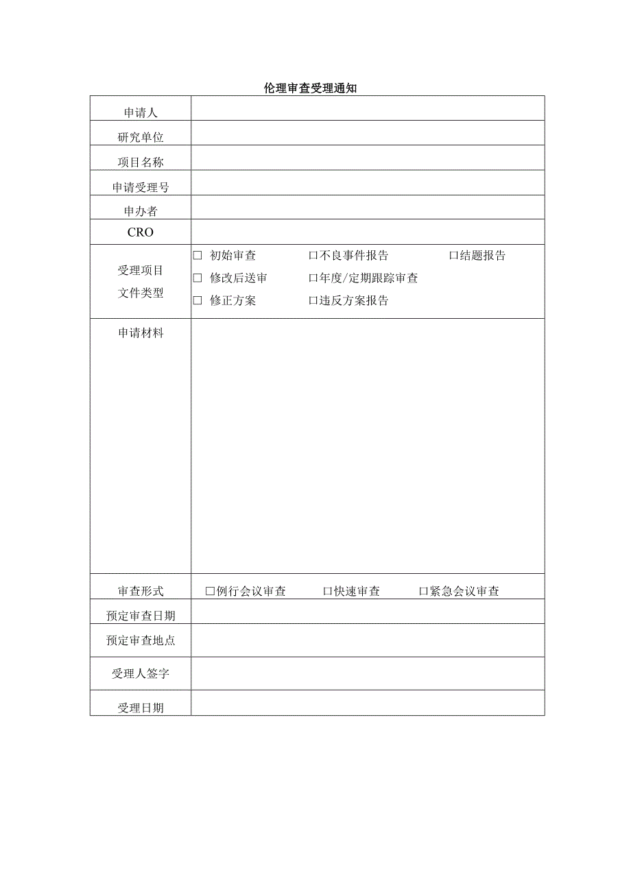 免除知情同意签字申请表IEC-C-006-A15-V0免除知情同意签字申请表.docx_第2页