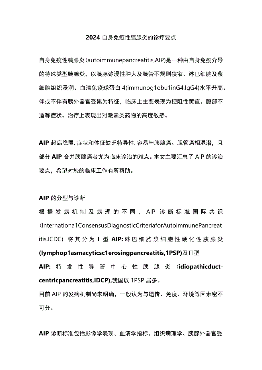 2024自身免疫性胰腺炎的诊疗要点.docx_第1页