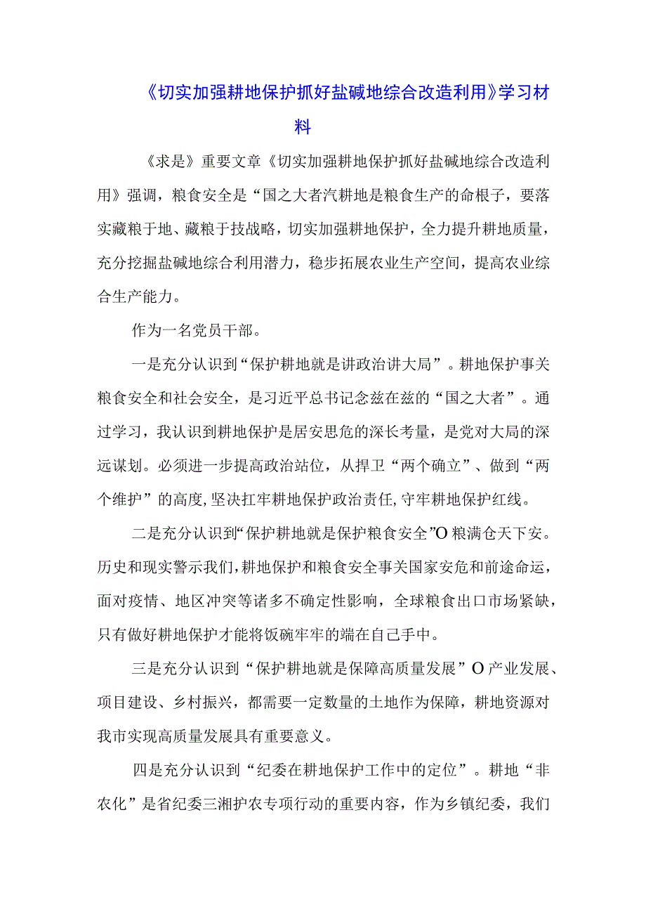 《切实加强耕地保护 抓好盐碱地综合改造利用》学习心得材料（三篇）.docx_第1页