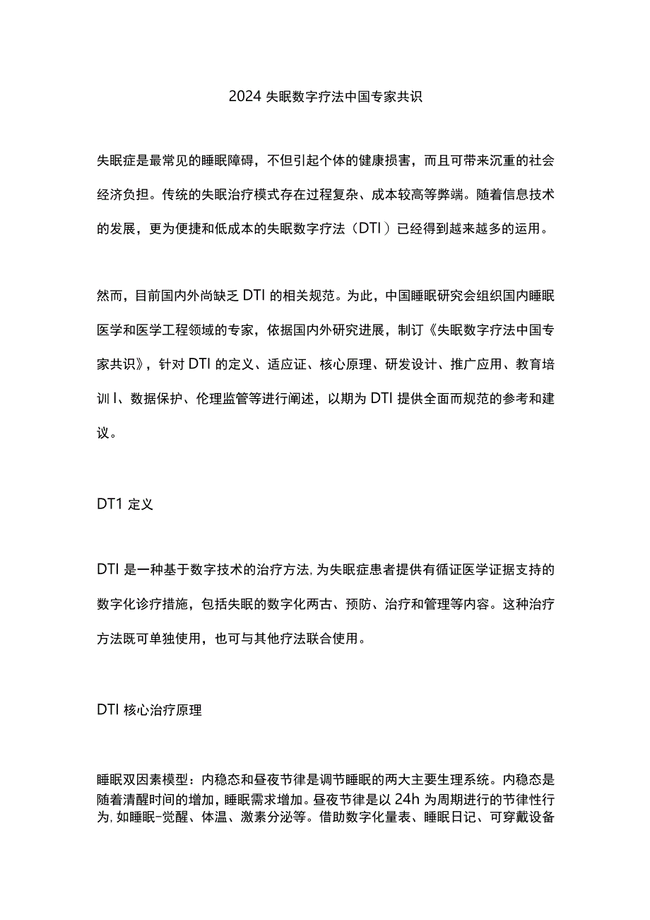 2024失眠数字疗法中国专家共识.docx_第1页