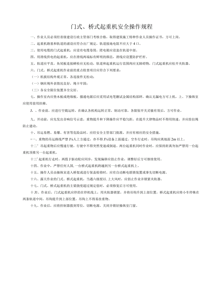 001-4.门式、桥式起重机安全操作规程.docx_第1页