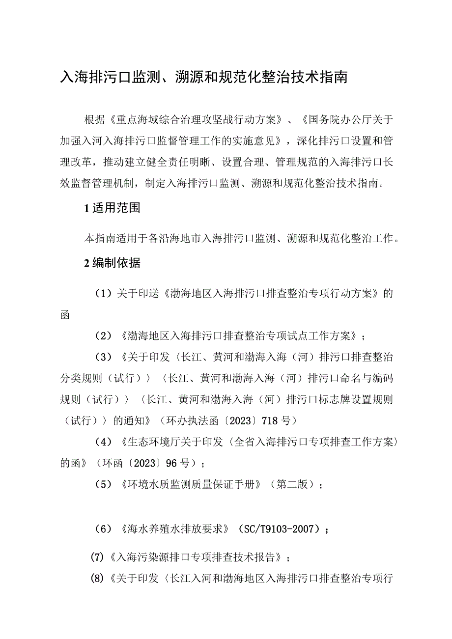 入海排污口监测、溯源和规范化整治技术指南.docx_第1页