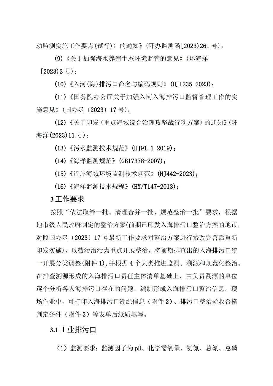 入海排污口监测、溯源和规范化整治技术指南.docx_第2页