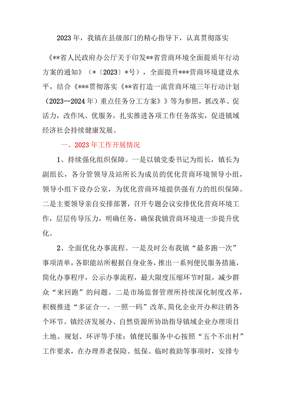 乡镇2023年营商环境工作总结.docx_第2页