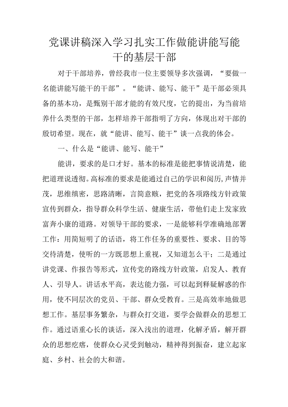 党课讲稿深入学习扎实工作做能讲能写能干的基层干部.docx_第1页