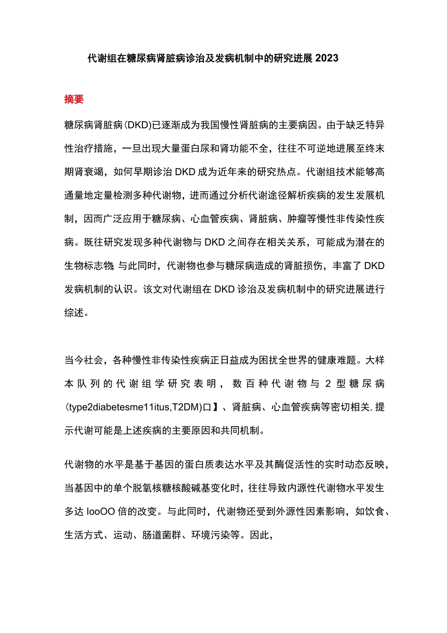 代谢组在糖尿病肾脏病诊治及发病机制中的研究进展2023.docx_第1页