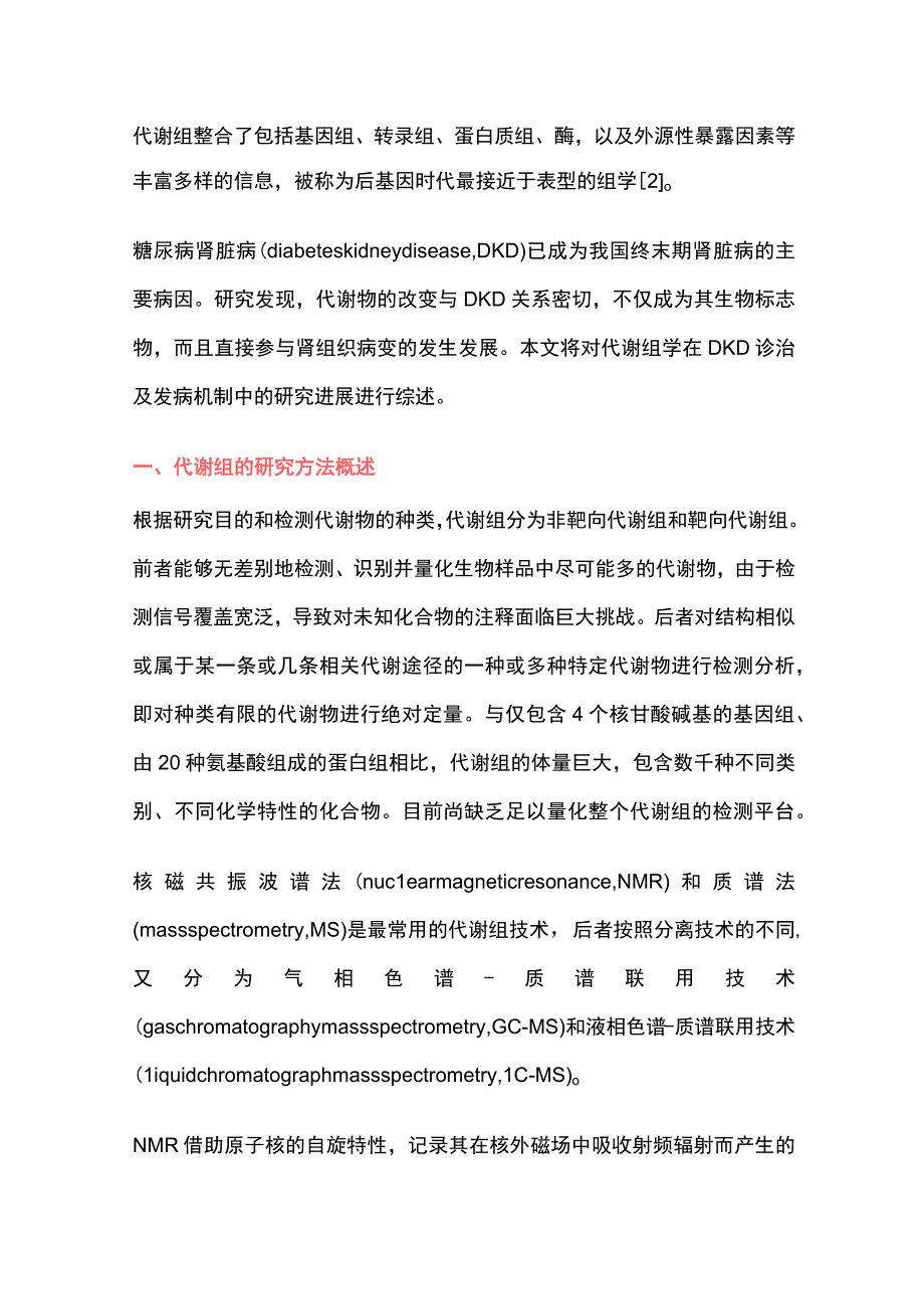 代谢组在糖尿病肾脏病诊治及发病机制中的研究进展2023.docx_第2页