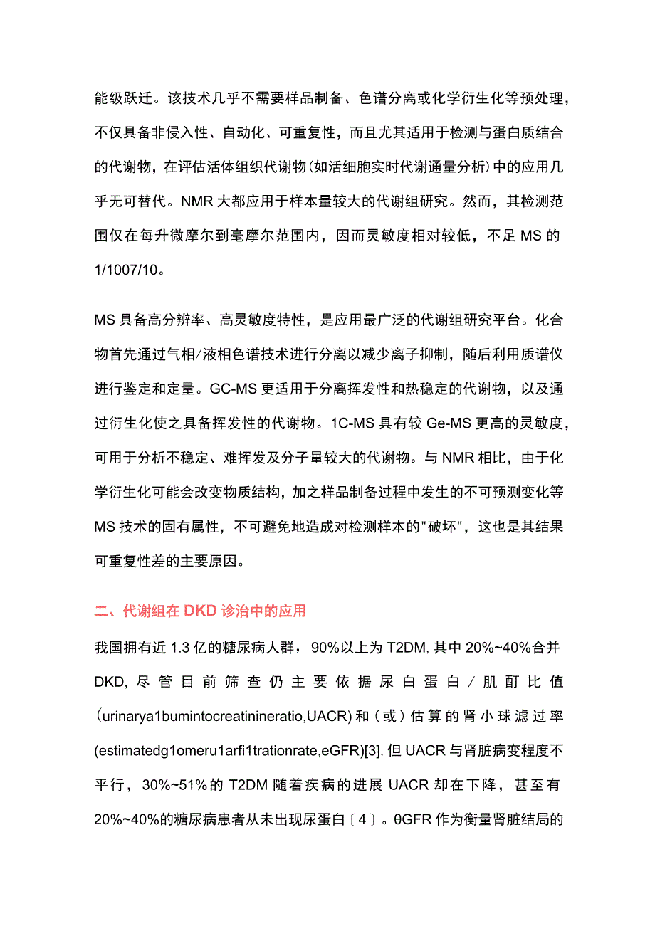 代谢组在糖尿病肾脏病诊治及发病机制中的研究进展2023.docx_第3页