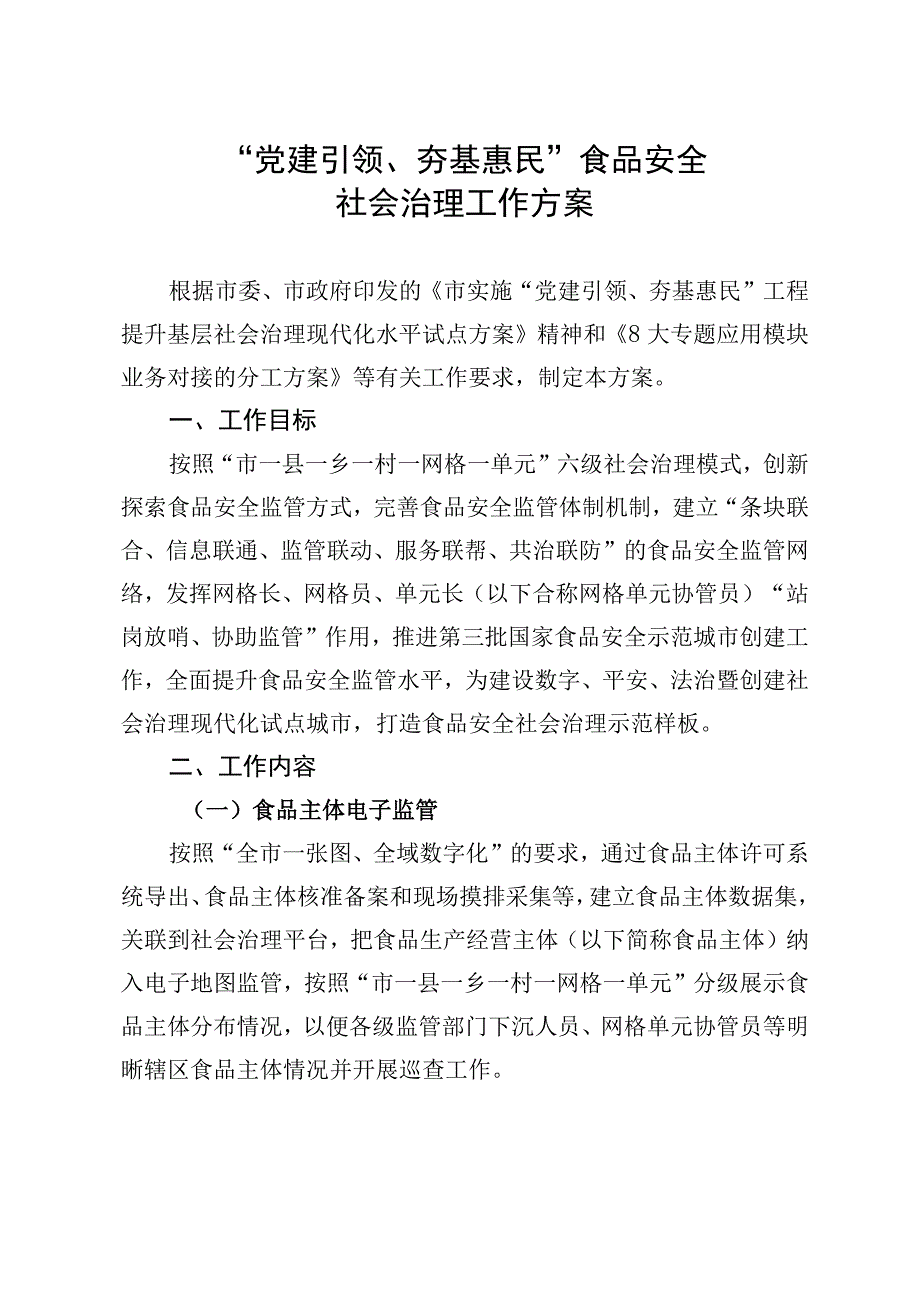 2024年“党建引领、夯基惠民”食品安全 社会治理工作方案.docx_第1页