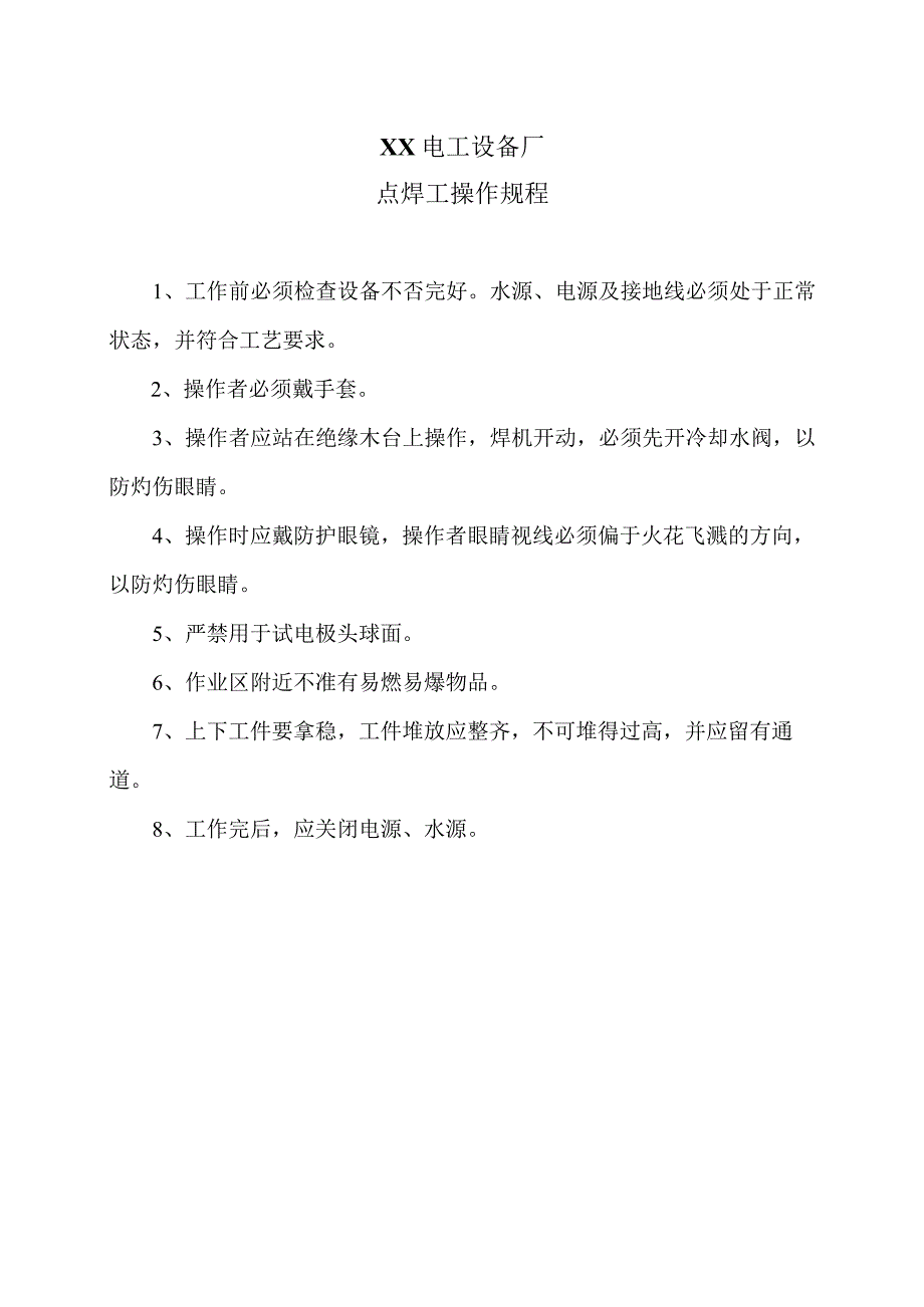 XX电工设备厂点焊工操作规程（2023年）.docx_第1页