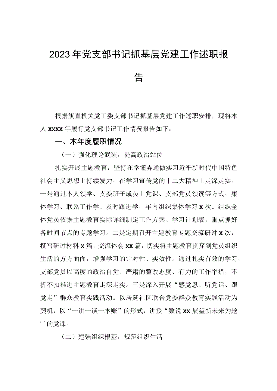 2023年党支部书记抓基层党建工作述职报告.docx_第1页