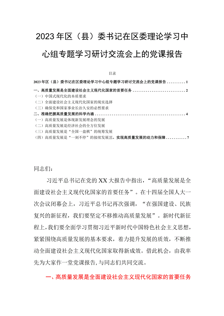 2023年区（县）委书记在区委理论学习中心组专题学习研讨交流会上的党课报告.docx_第1页