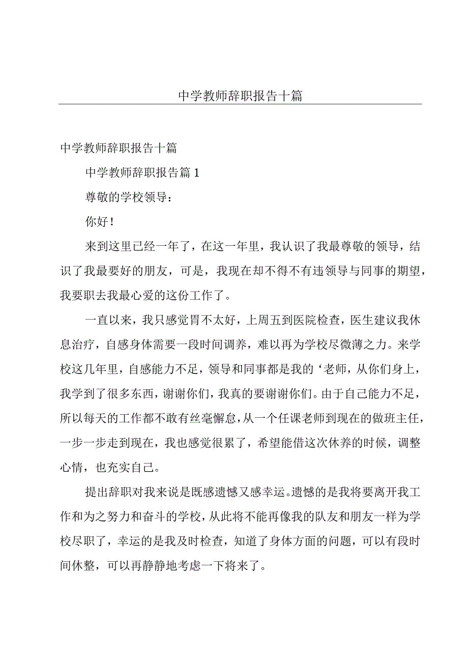 中学教师辞职报告十篇.docx_第1页