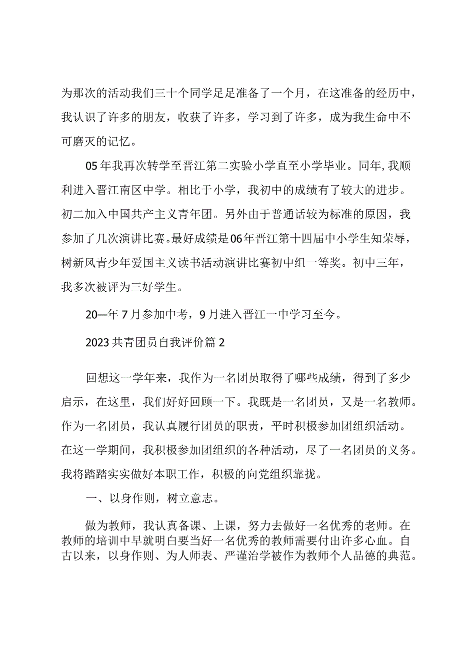 2023共青团员自我评价十篇.docx_第2页