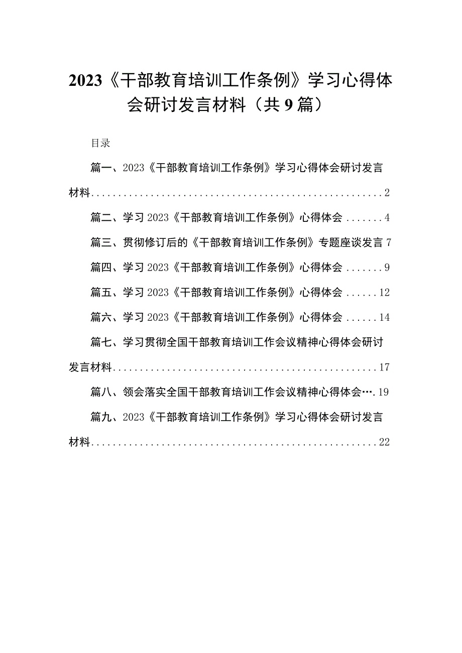 《干部教育培训工作条例》学习心得体会研讨发言材料9篇供参考.docx_第1页