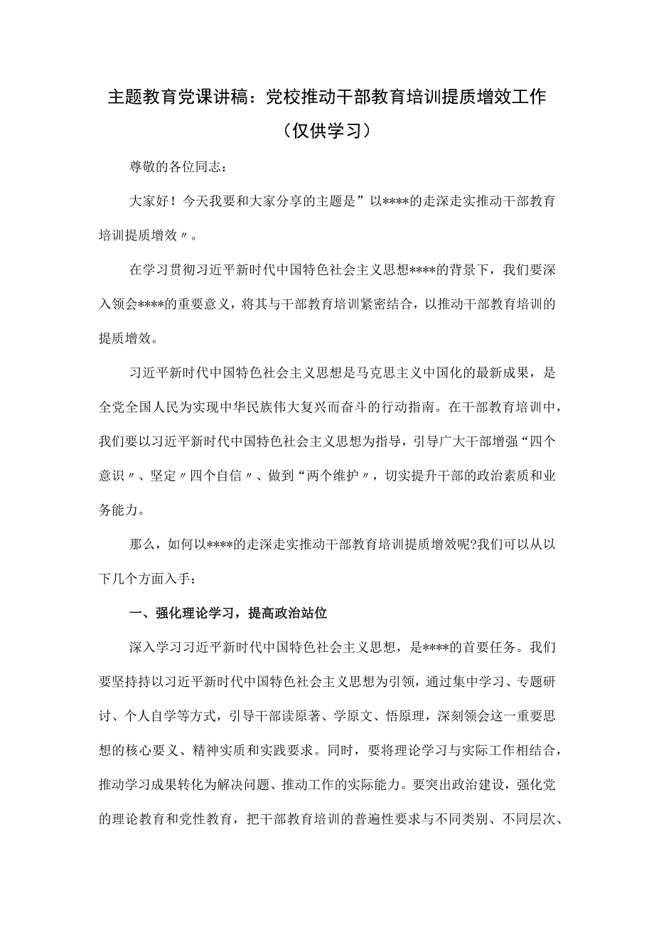 党课讲稿：党校推动干部教育培训提质增效工作.docx_第1页