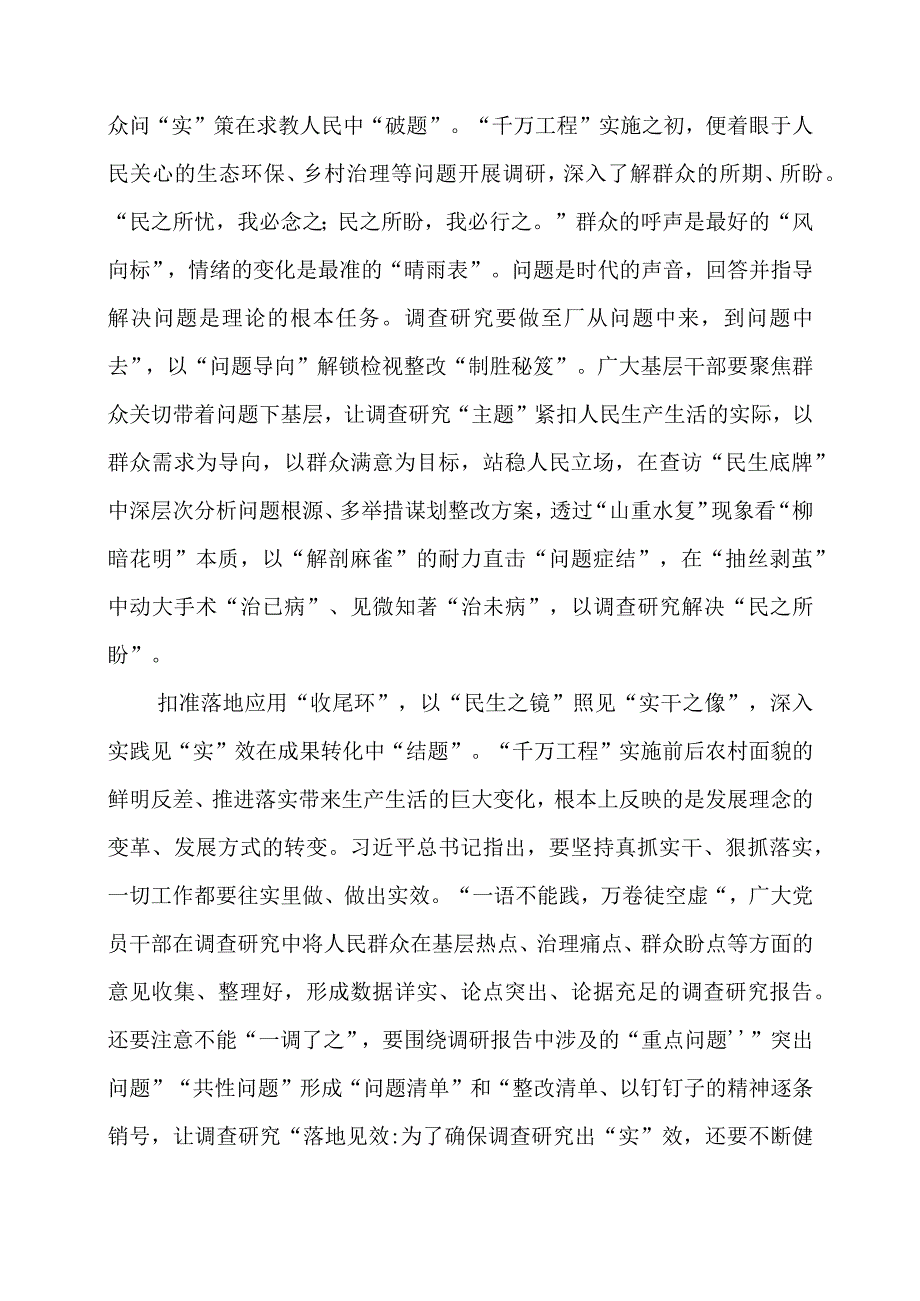 2024年专题党课材料：以千万工程之“实”巧解调查研究之“钥”.docx_第2页