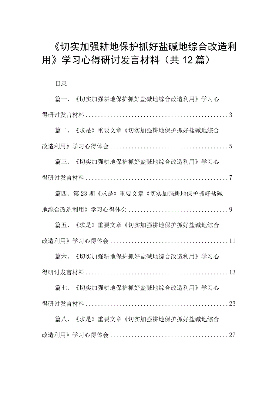 《切实加强耕地保护抓好盐碱地综合改造利用》学习心得研讨发言材料范文12篇（精编版）.docx_第1页