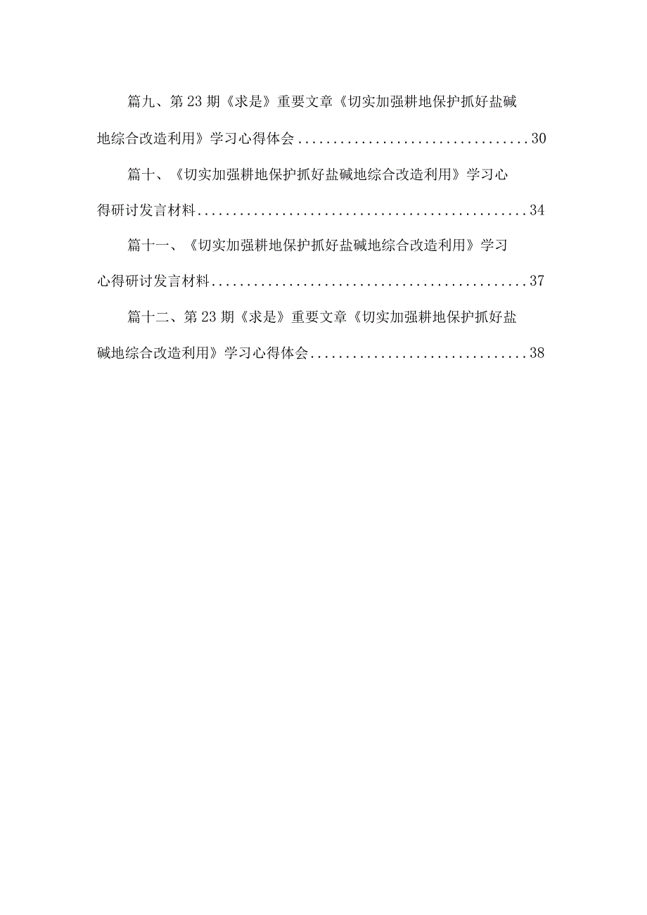 《切实加强耕地保护抓好盐碱地综合改造利用》学习心得研讨发言材料范文12篇（精编版）.docx_第2页