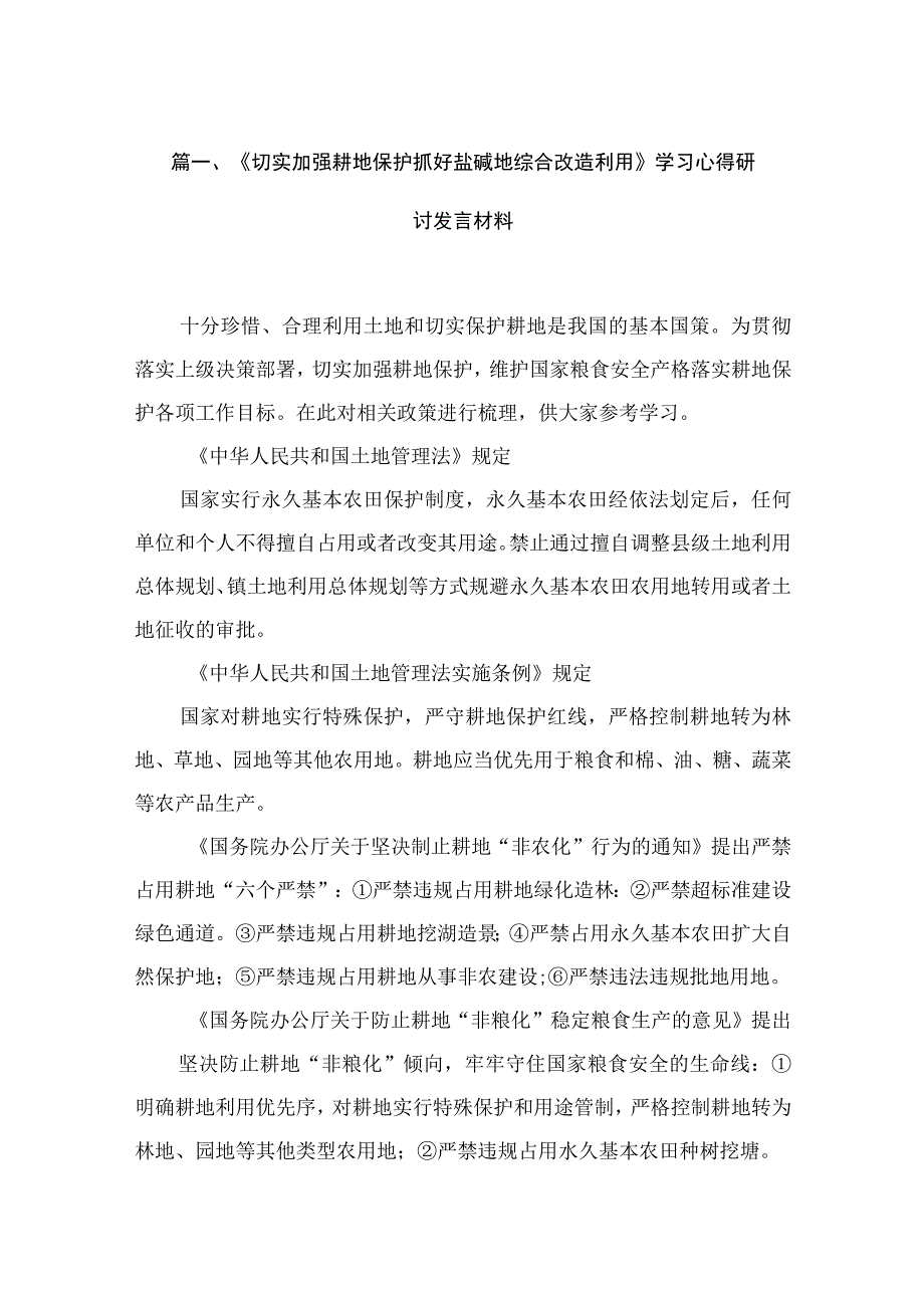 《切实加强耕地保护抓好盐碱地综合改造利用》学习心得研讨发言材料范文12篇（精编版）.docx_第3页