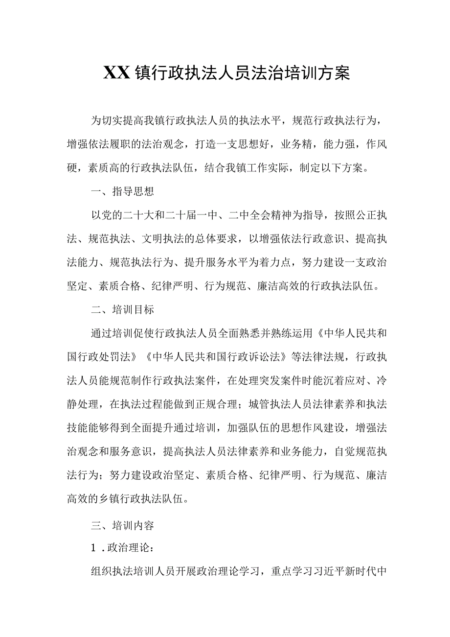 XX镇行政执法人员法治培训方案.docx_第1页