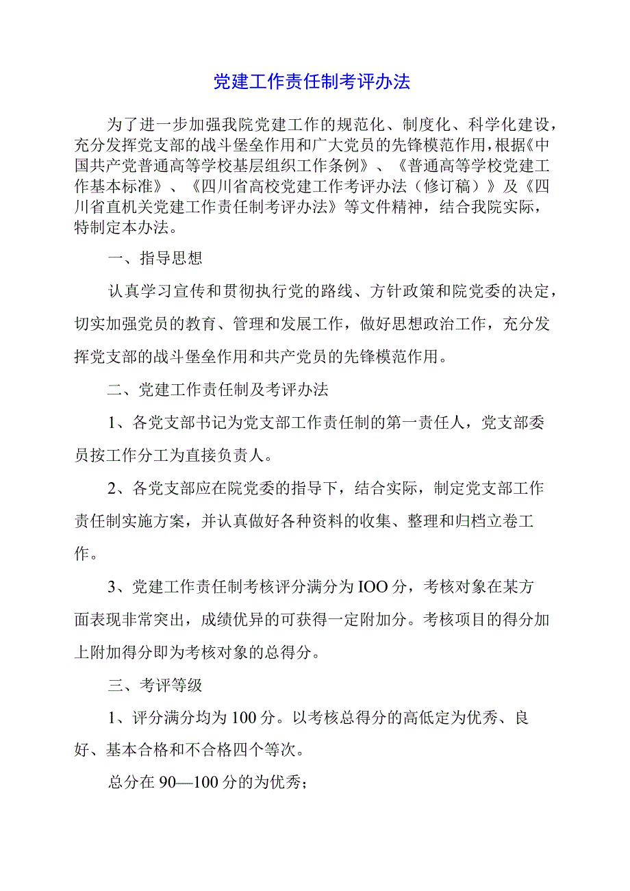 2024年党建工作责任制考评办法.docx_第1页