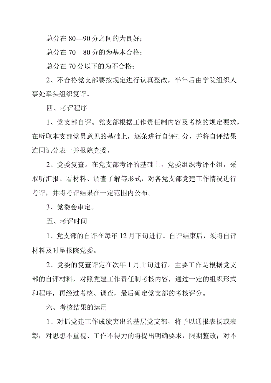 2024年党建工作责任制考评办法.docx_第2页