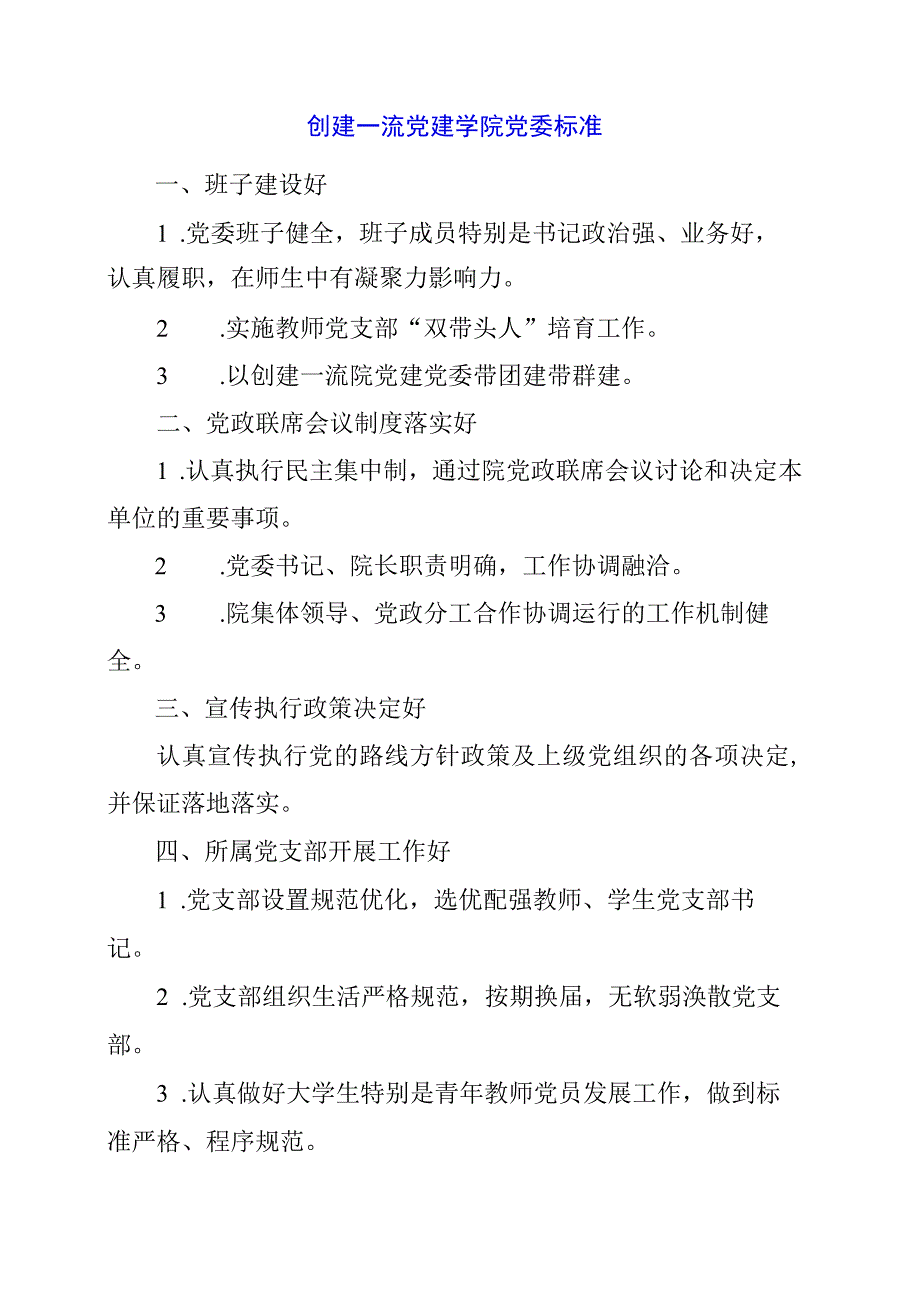 2024年创建一流党建学院党委标准.docx_第1页