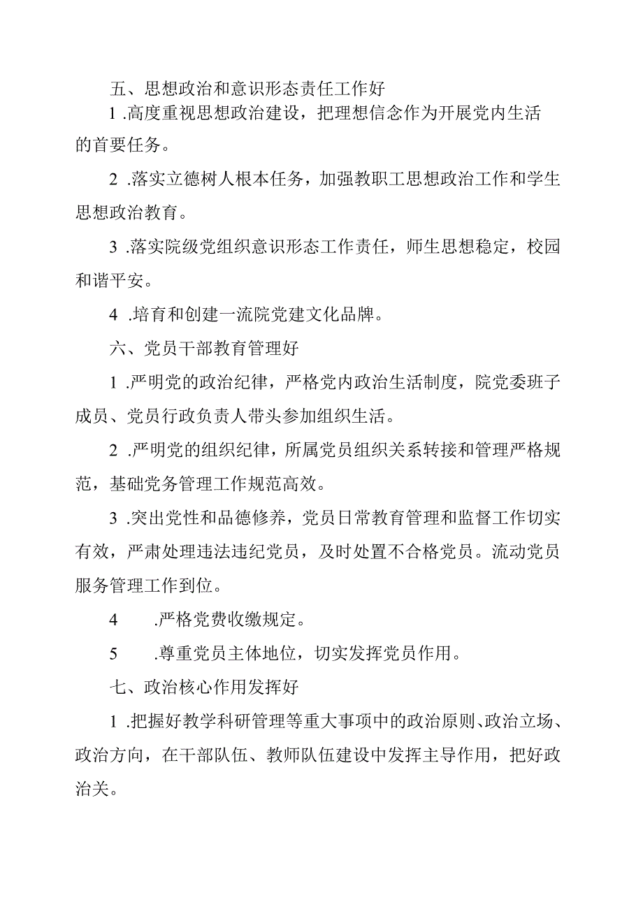 2024年创建一流党建学院党委标准.docx_第2页