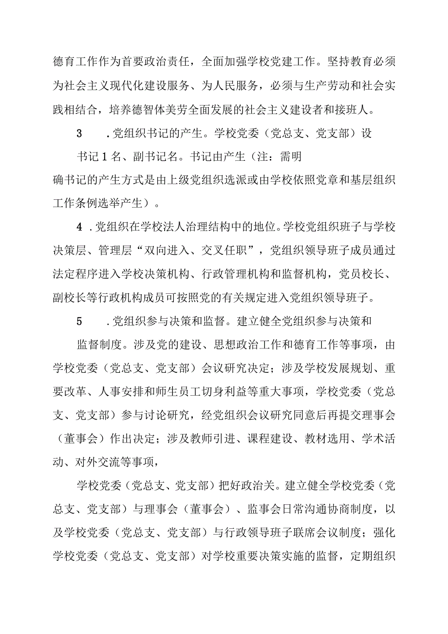 2024年民办学校章程党建内容要点.docx_第2页