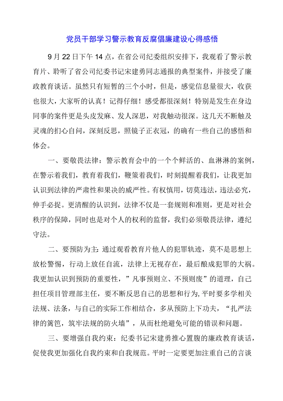 2024年党员干部学习警示教育反腐倡廉建设心得感悟.docx_第1页