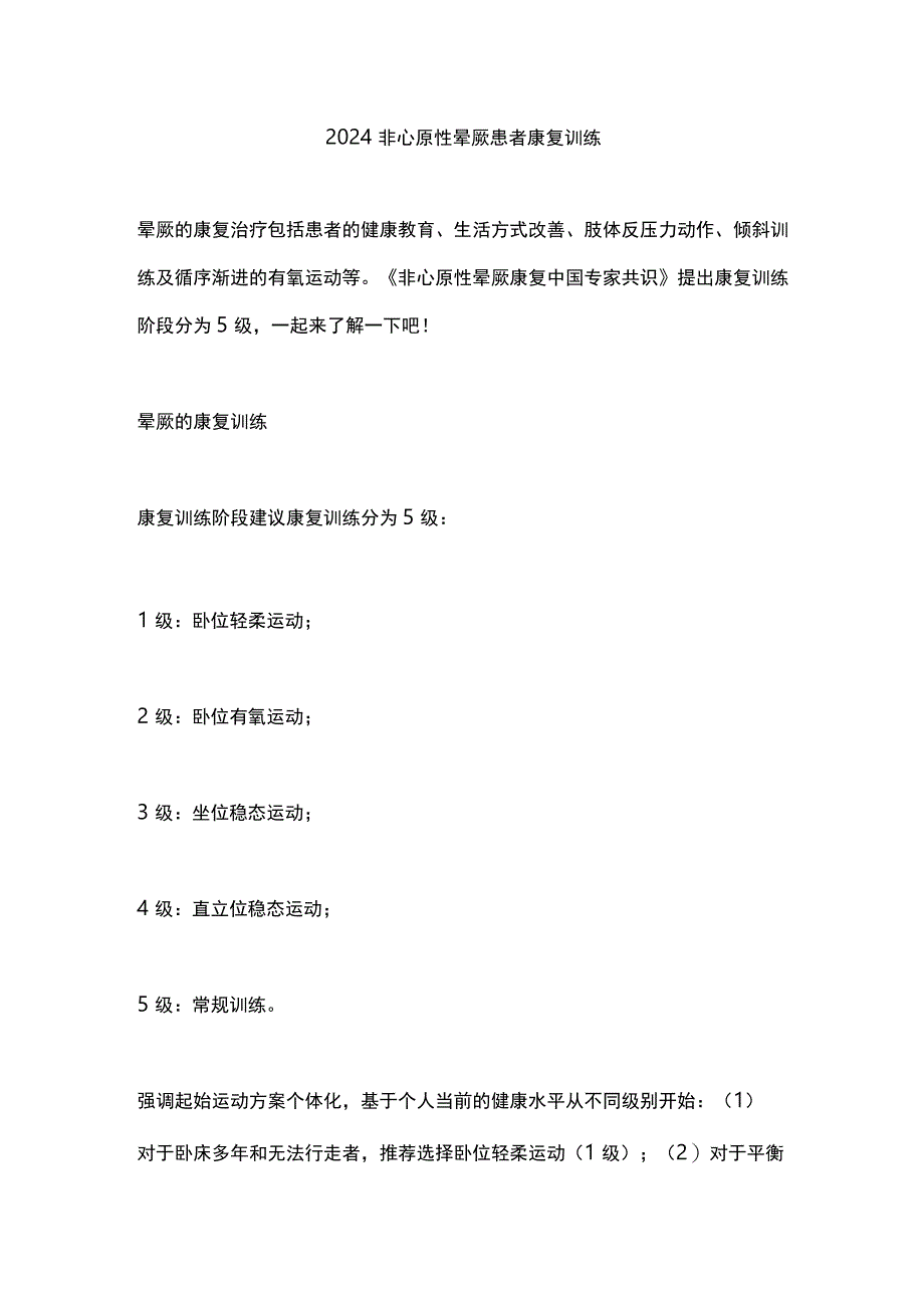 2024非心原性晕厥患者康复训练.docx_第1页