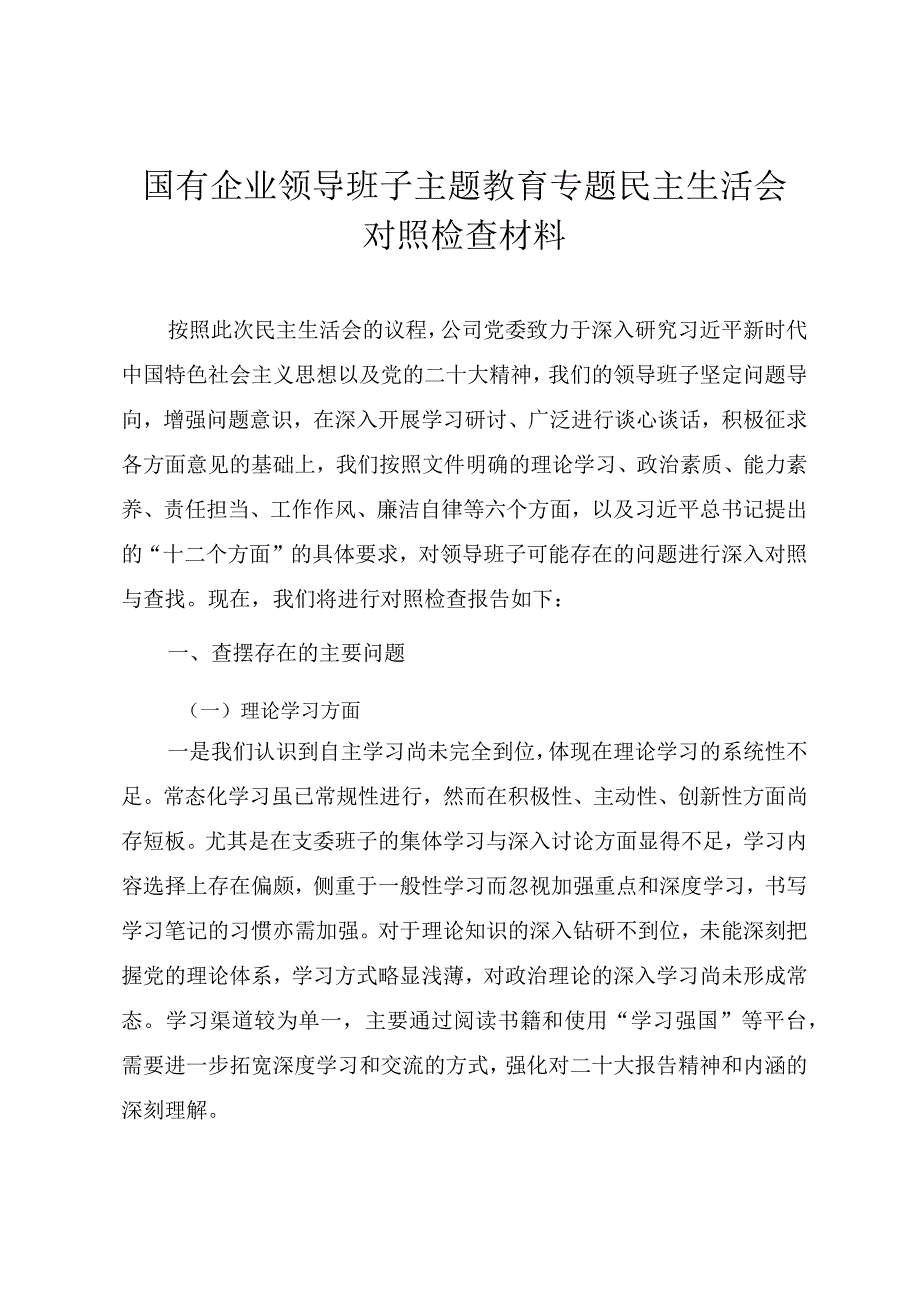 2023年国有企业领导班子主题教育专题民主生活会对照检查材料.docx_第1页