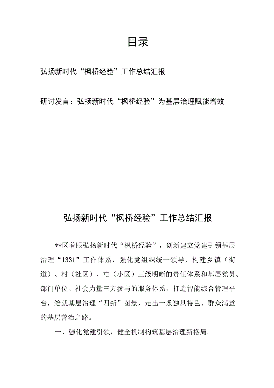 弘扬新时代“枫桥经验”工作总结汇报研讨发言2篇.docx_第1页